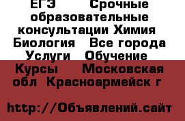 ЕГЭ-2021! Срочные образовательные консультации Химия, Биология - Все города Услуги » Обучение. Курсы   . Московская обл.,Красноармейск г.